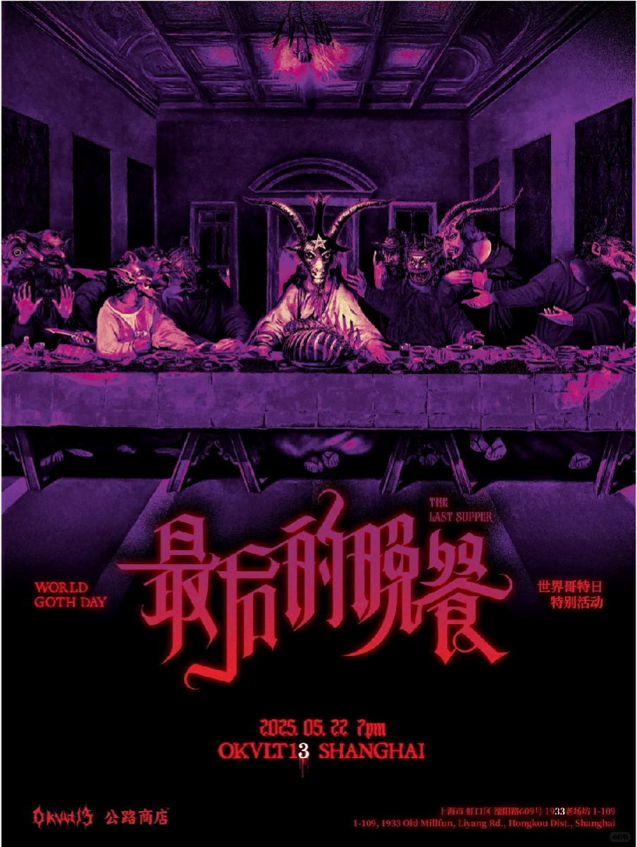 WORLD GOTH DAY 最后的晚餐紫红主视觉海报