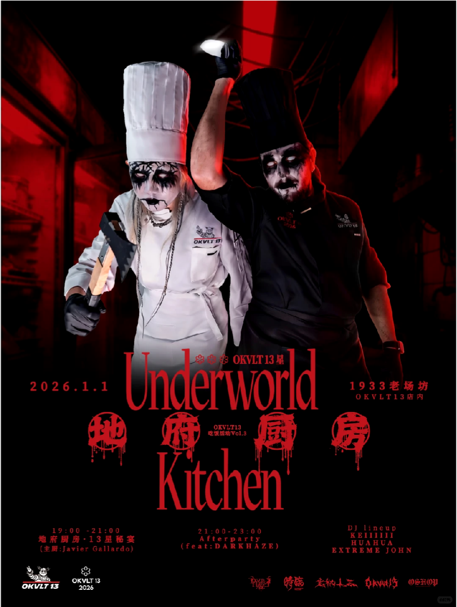 13 星秘宴 Underworld Kitchen 红黑主视觉海报