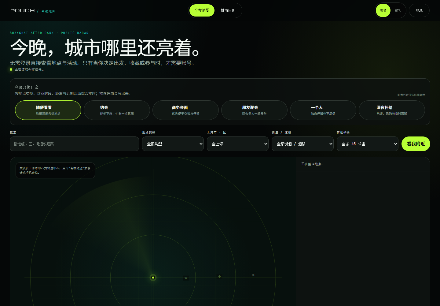 POUCH 今夜地图网页版：根据当下意图筛选城市去处并显示距离雷达